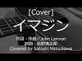 [Cover]イマジン/RCサクセションのカバー、ギター弾き語り、歌詞・コード、忌野清志郎