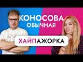 ДРУГОЕ мнение про &quot;разоблачение&quot; инфоциган Коносовой