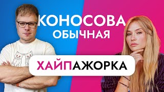 ДРУГОЕ мнение про "разоблачение" инфоциган Коносовой