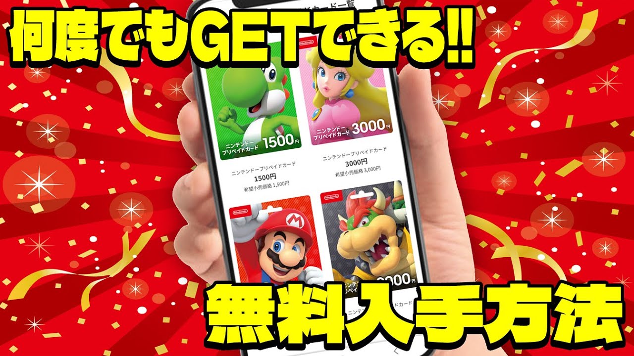 永久保存版】ニンテンドープリペイドカードのコードを完全無料で大量に