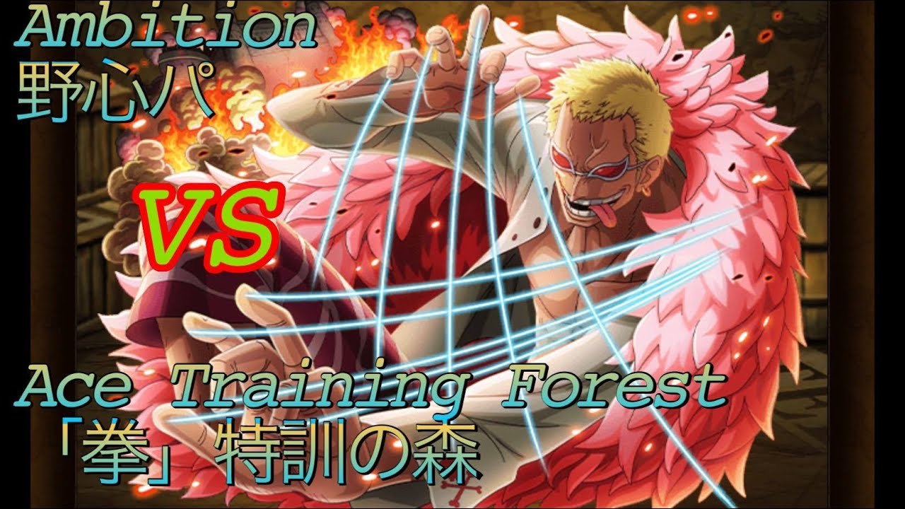 トレクル 特訓の森 火拳 を野心パで攻略 Optc Training Forest Fire Fist With Ambition Team Walkthrough Youtube