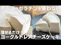 【ゼラチンなし】混ぜるだけ！超とろけるヨーグルトレアチーズケーキ【低糖質 / クリームチーズなし】