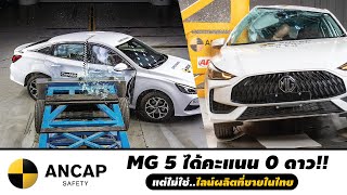 MG 5 ได้รับคะแนน 0 ดาว จาก ANCAP คิดเห็นกันยังไงบ้าง?? l PJ Carmart