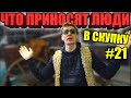 ЧТО ПРИНОСЯТ ЛЮДИ В СКУПКУ №21 | НЕОБЫКНОВЕННЫЕ ВЕЩИ