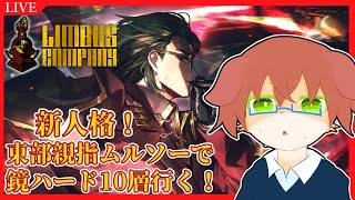 【Limbus Company】東部親指ムルソーとシンクレアで並行重畳モード行く！！人格ストーリーも見たい！#81【Vtuber／前野しずは】