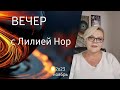 ВЕЧЕР С ЛИЛИЕЙ НОР / ОТВЕТЫ НА ВОПРОСЫ ИЗ ЧАТА / ЭЗОТЕРИКА / 12.11.2023