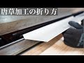 【唐草の加工】折曲機によって順番が変わります！！
