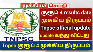 Tnpsc group 4 result முக்கிய முடிவுகள் வந்து விட்டது #jsjobstime