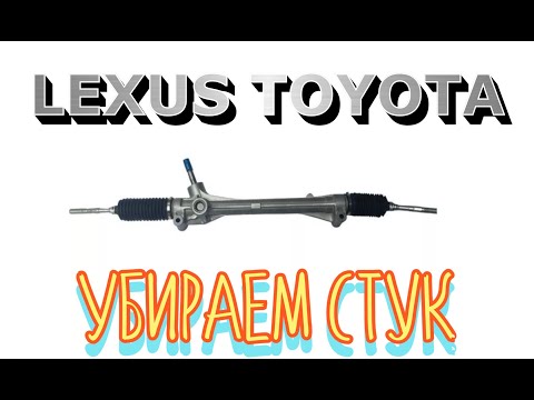 TOYOTA-LEXUS Рулевая УБИРАЕМ СТУК!!!