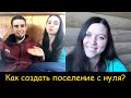 Как создавалось поселение родовых поместий в Белгородской области. Интервью с Антоном и Викой