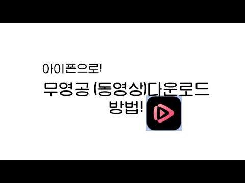   아이폰으로 무영공 동영상 다운로드 방법 초간단 다운로드방법 옐콩