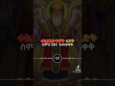 ተክለ ሃይማኖት ፃድቅ ሥምዕ ያድናል ከመወድቅ