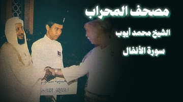 محمد أيوب سورة الأنفال بصدحات خاشعة من الحرم المدني