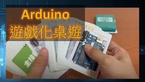 【勁園教具-桌遊】玩Arduino基礎控制含遊戲化教學桌遊