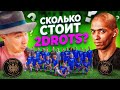 ТРАСНФЕРНЫЕ СТОИМОСТИ ИГРОКОВ 2DROTS // кто самый дорогой?