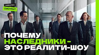 Почему «Наследники» - это реалити-шоу