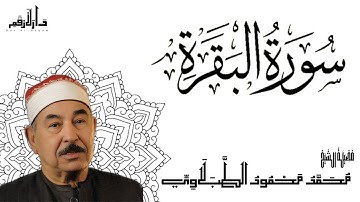 سورة البقرة - Surah Al-Baqarah | الشيخ محمد محمود الطبلاوي | مجود