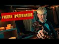 Руслан Трапезников - Адашма Җилләрдә