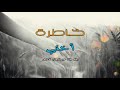 خاطرة أختي خاطرة أختي