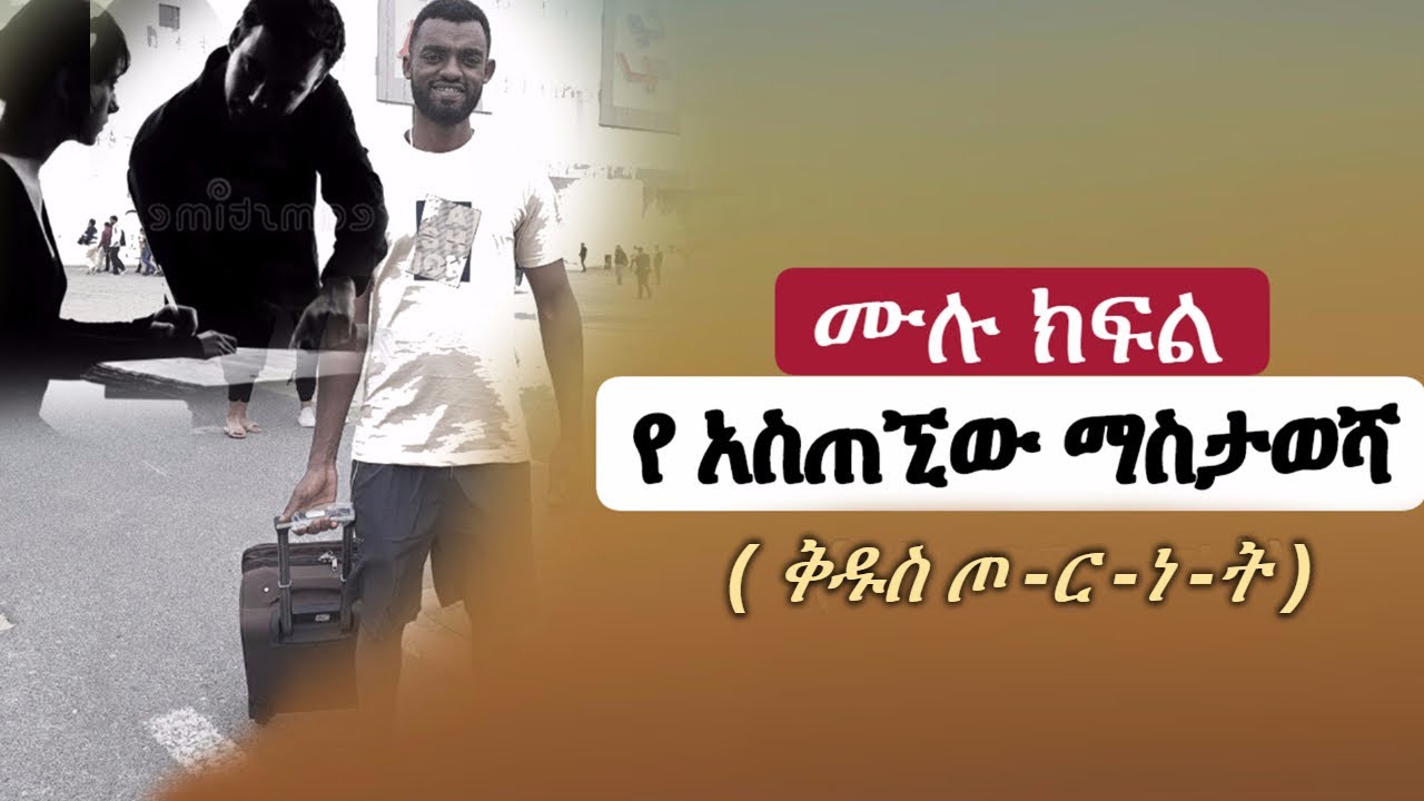 የ አስጠኚው ማስታወሻ | ቅዱስ ጦ - ር - ነ -ት - YouTube