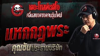 แหกกฎพระ • คุณซัน ประธานบริษัท | 3 ธ.ค. 66 | THE GHOST RADIO