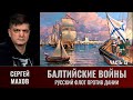 Сергей Махов. Балтийские войны. Часть 13. Русский флот против Дании