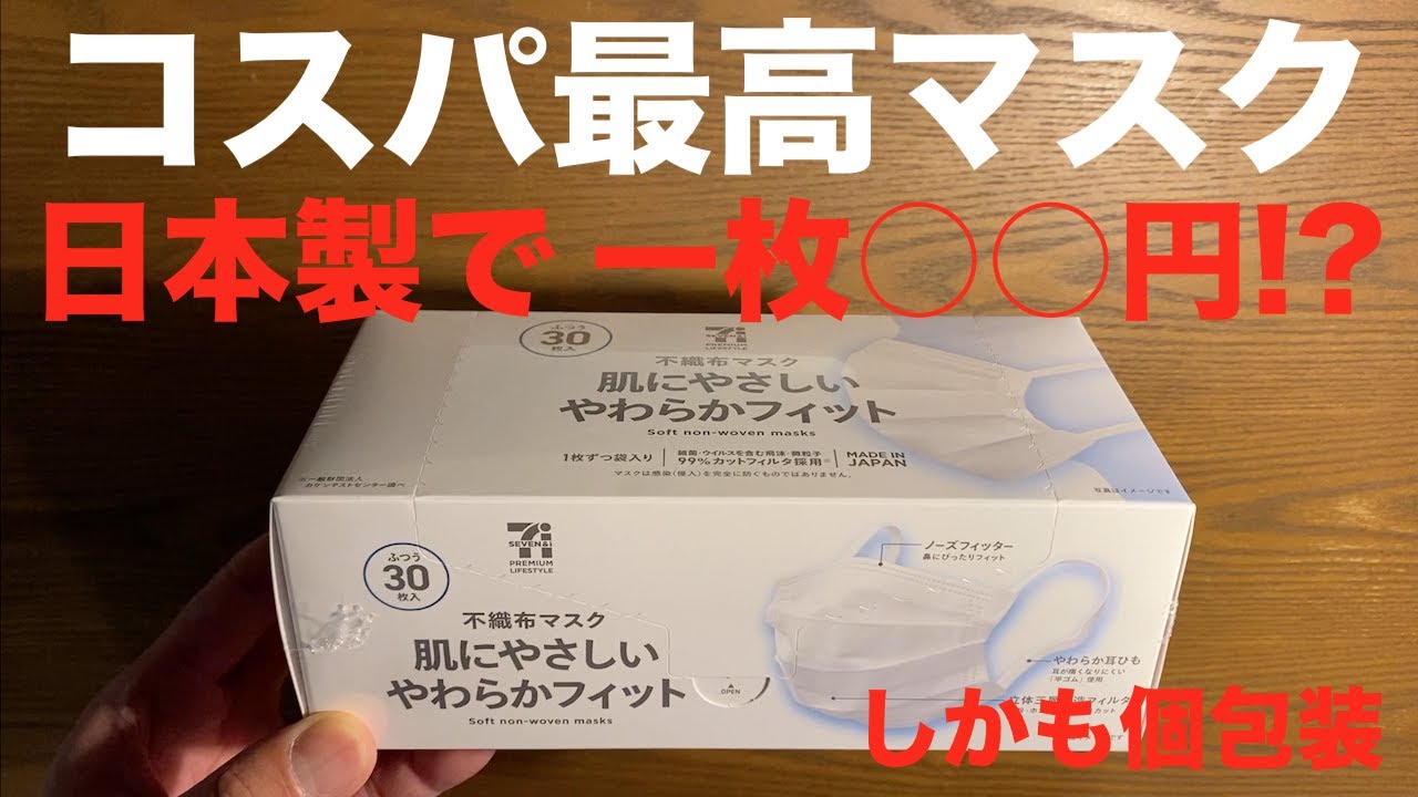 やっぱり日本製マスクが最高 セブン アイ 裕源 の日本製マスクは個包装で質感最高なのに1枚 円 マジ驚いたわ Youtube