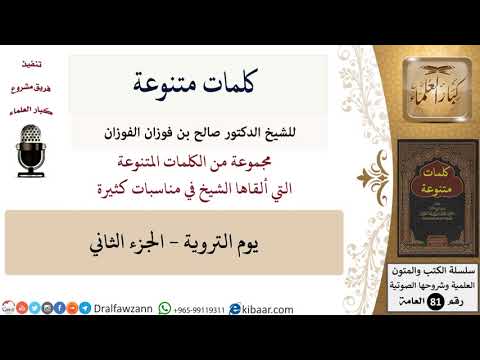كلمات متنوعة-11-يوم التروية - 2 - صالح الفوزان \ كبار العلماء