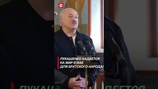 Лукашенко: Май подарит мир нашему братскому народу! #shorts #лукашенко #политика #новости #беларусь