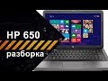 Как разобрать ноутбук HP 650 и почистить от пыли