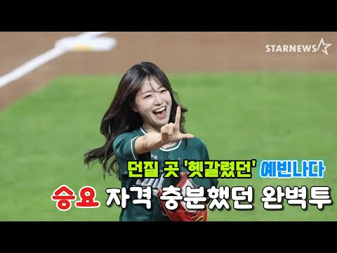 '직관승요' 예빈나다 '볼 던질 곳 헷갈렸던 그녀의 꿈은 이루어졌을까?