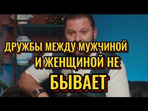 ДРУЖБА МЕЖДУ МУЖЧИНОЙ И ЖЕНЩИНОЙ НЕ ВОЗМОЖНА