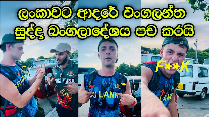 ලංකාවට ආපු එංගලන්ත සුද්දා බංගලාදේශය පච කරයි 🤪