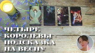 👑👸🏻🌸 ЧЕТЫРЕ КОРОЛЕВЫ - ПОДСКАЗКА НА ВЕСНУ 🎯🔮❤️ НАРРАТИВНЫЙ РАСКЛАД НА ЧЕТЫРЕ ПОЗИЦИИ