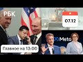 США угрожает России. Договор Зеленского и Байдена. Москва, снегопад. Meta, Греф, Набиуллина