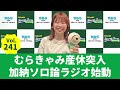 【公式】Vol.241 むらきゃみ産休突入 加納ソロ論ラジオ始動～AマッソのMBSヤングタウン