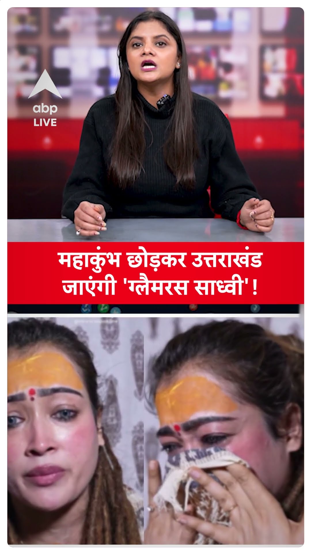 Sadhvi Harsha Richhariya: महाकुंभ छोड़कर उत्तराखंड जाएंगी 'ग्लैमरस साध्वी' | ABP LIVE SHORTS