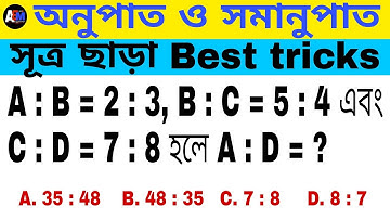 অনুপাত ও সমানুপাত 1 || Ratio and Proportion in Bengali || WBP/WB Excise/ WB-TET/RAILWAY GROUP D/Etc.