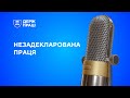 ПрацяПлюс / Сезон 3 Епізод 6 / Незадекларована праця