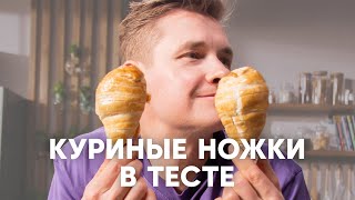 КУРИНЫЕ НОЖКИ В СЛОЁНОМ ТЕСТЕ - рецепт от шефа Бельковича | ПроСто кухня | YouTube-версия