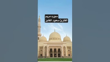#سعود_الفايز #المصحف #كهيعص  سوره مريم #quran #قرآن #اكسبلور
