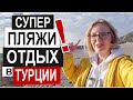 Турция: САМЫЕ КРУТЫЕ ПЛЯЖИ - Олюдениз, Патара, Капуташ. Где мы отдыхаем? Супер Новый год. Зима 2021