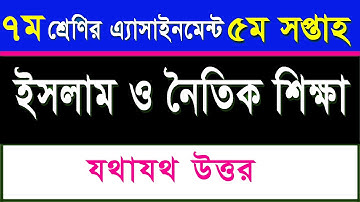৭ম শ্রেণির ইসলাম ও নৈতিক শিক্ষা এসাইনমেন্ট -৫ম সপ্তাহ I Class 7 Islam o Noitik Shikkha