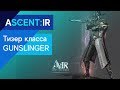 A:IR - Тизер класса Gunslinger (ЗБТ 25) - Ascent: Infinite Realm