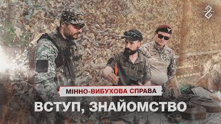 Мінно - вибухова справа. Вступ. Знайомство #військовапідготовка