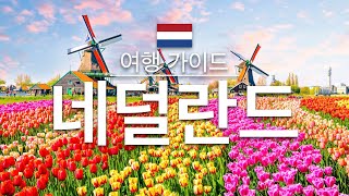 【네덜란드】여행 - 네덜란드의 인기 관광 스팟 특집 | 유럽 여행 | Netherlands Travel