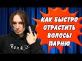 КАК БЫСТРО ОТРАСТИТЬ ВОЛОСЫ ПАРНЮ l КАК Я ОТРАСТИЛ ВОЛОСЫ l ПОДРОБНЫЙ РАЗБОР