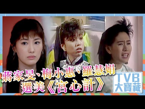 TVB大寶藏｜蔣家旻｜梅小惠｜羅慧娟｜選美《 宮心計 》
