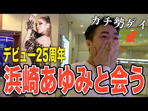 大好きな浜崎あゆみさんに会えました…【SHIBUYA 109】