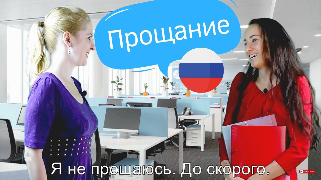 Русский язык | Прощания (вариант 4) aprender ruso desde cero